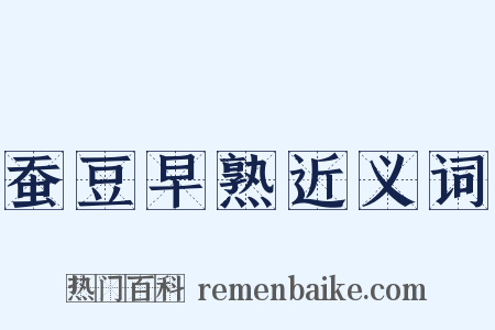 蚕豆早熟近义词是什么意思的图片